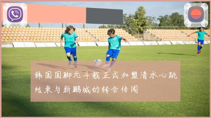 韩国国脚元斗载正式加盟清水心跳结束与新鹏城的转会传闻