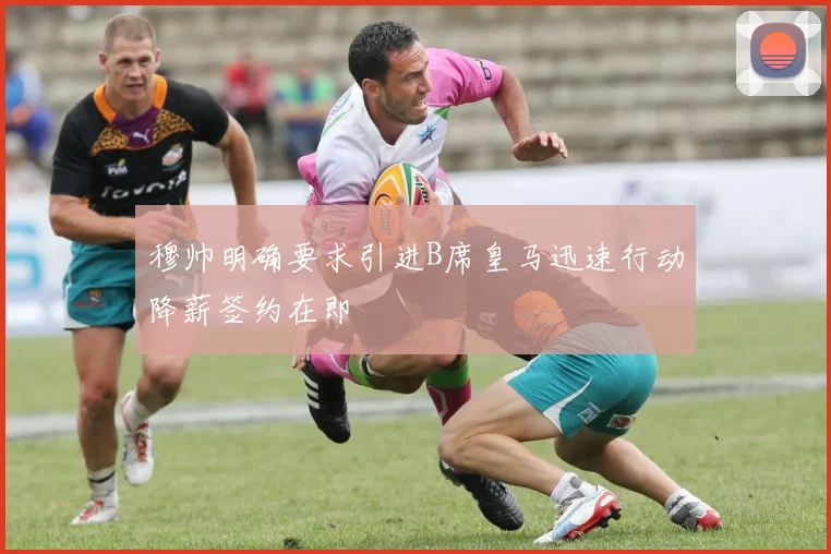 穆帅明确要求引进B席皇马迅速行动降薪签约在即