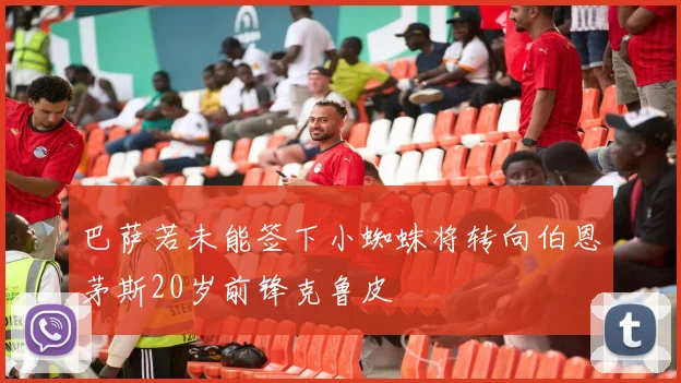 巴萨若未能签下小蜘蛛将转向伯恩茅斯20岁前锋克鲁皮