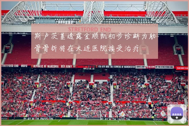 斯卢茨基透露金顺凯初步诊断为肋骨骨折将在大连医院接受治疗